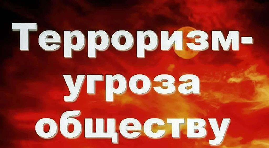 Терроризм угроза обществу