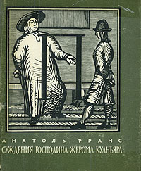 170 лет со дня рождения Анатолия Франса