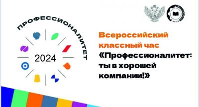 Всероссийский классный час «Ты в хорошей компании!»