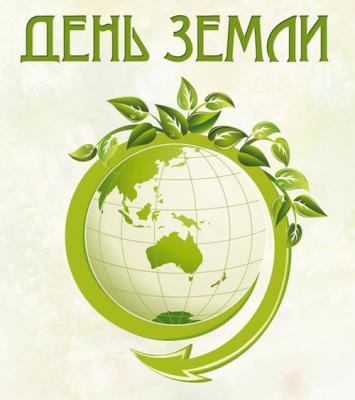Международный день Земли