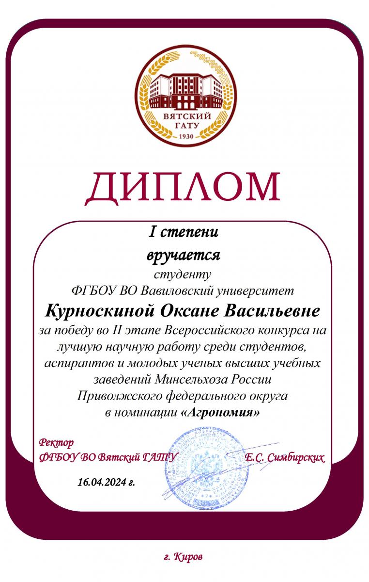 II этап Всероссийского конкурса на лучшую научную работу среди студентов, аспирантов и молодых ученых высших учебных заведений МСХ РФ, номинация «Агрономия» Фото 1