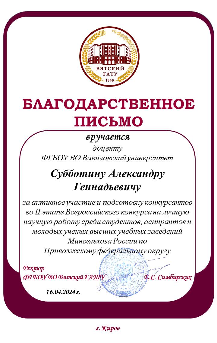 Итоги II этапа Всероссийского конкурса на лучшую научную работу среди студентов, аспирантов и молодых ученых высших учебных заведений МСХ РФ, номинация «Агрономия» Фото 1