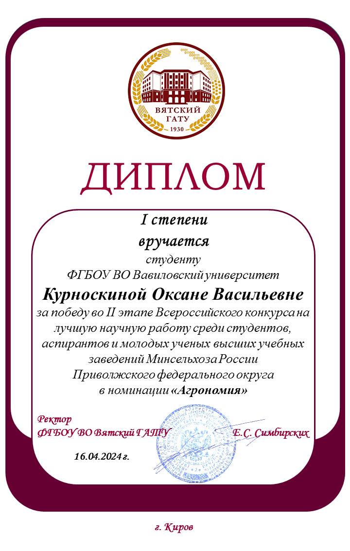 Итоги II этапа Всероссийского конкурса на лучшую научную работу среди студентов, аспирантов и молодых ученых высших учебных заведений МСХ РФ, номинация «Агрономия» Фото 2