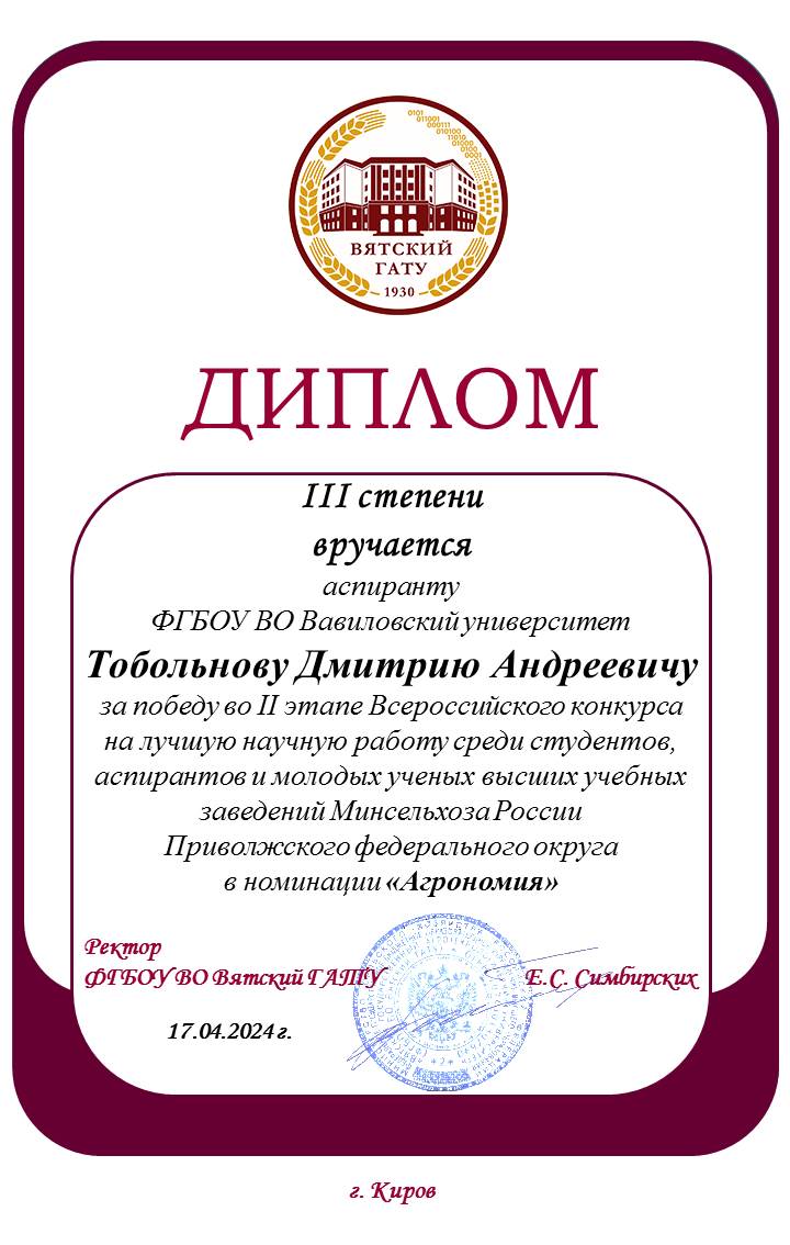 Итоги II этапа Всероссийского конкурса на лучшую научную работу среди студентов, аспирантов и молодых ученых высших учебных заведений МСХ РФ, номинация «Агрономия» Фото 3