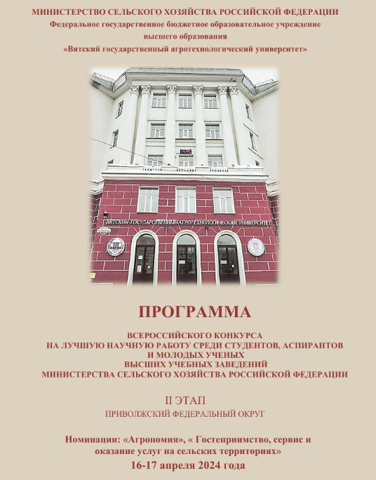 Итоги II этапа Всероссийского конкурса на лучшую научную работу среди студентов, аспирантов и молодых ученых высших учебных заведений МСХ РФ, номинация «Агрономия»