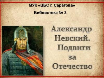 Историко-патриотическое мероприятие: «Александр Невский. Подвиги за Отечество»