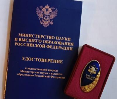 Доцент кафедры удостоена ведомственной наградой Министерства науки и высшего образования Российской Федерации