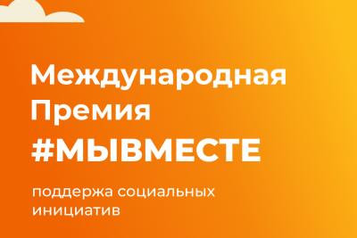 Открыт прием заявок на международную Премию #МЫВМЕСТЕ