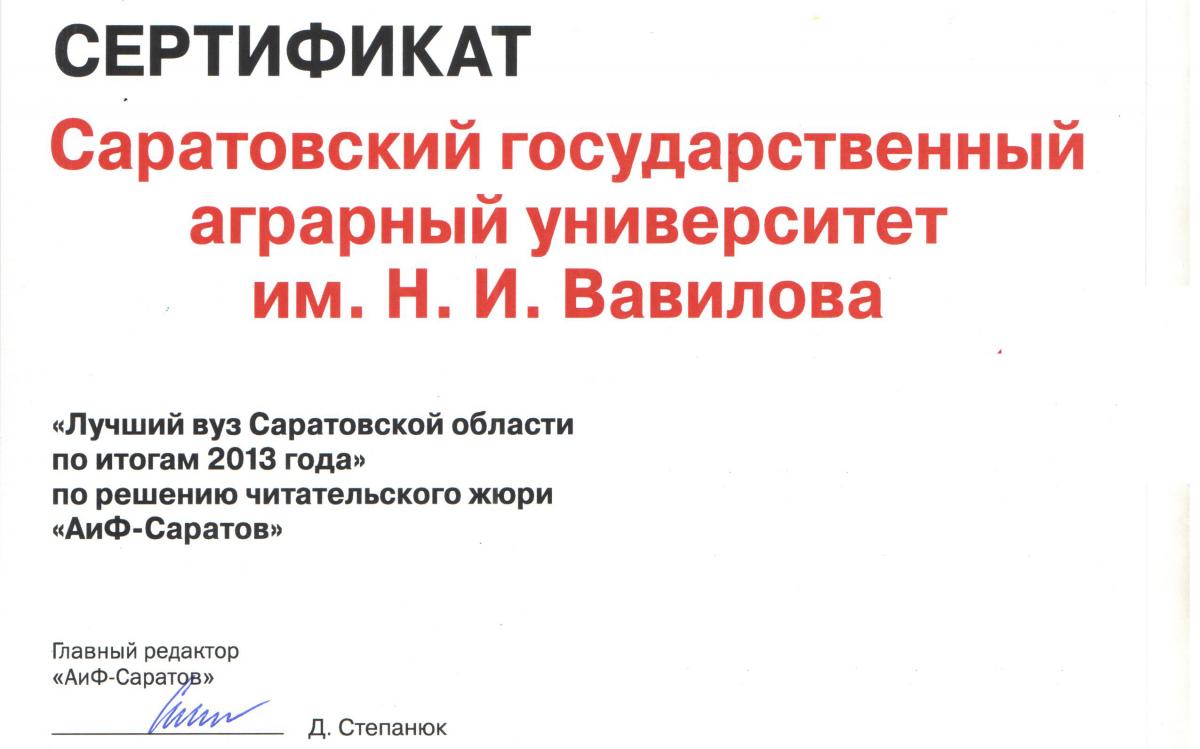 Лучший вуз Саратовской области по итогам 2013 года