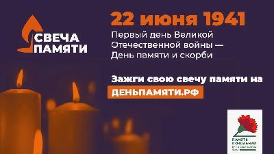 Стартовала Всероссийская онлайн-акция «Свеча памяти»