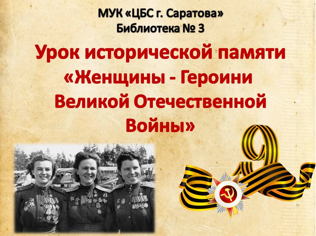 Урок исторической памяти «Женщины – Героини Великой Отечественной войны» Фото 2