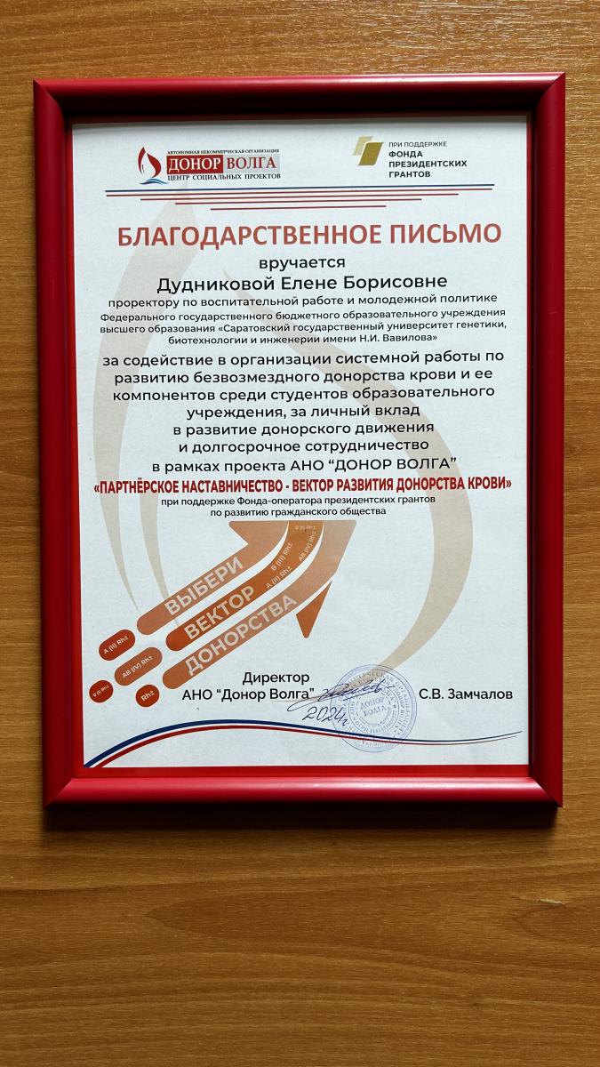 Вузу объявлена благодарность за поддержку донорского движения Фото 12
