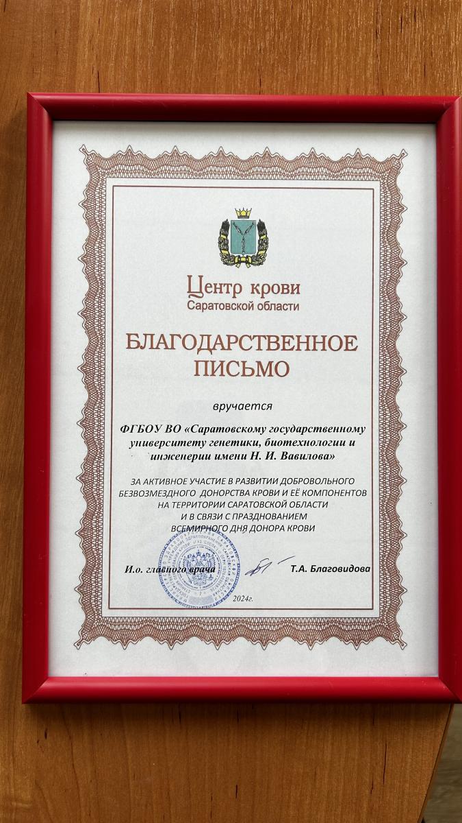 Вузу объявлена благодарность за поддержку донорского движения Фото 10