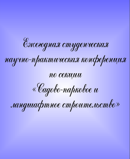 Ежегодная студенческая научно-практическая конференция по итогам за 2013 год по секции «Садово-парковое и ландшафтное строительство»