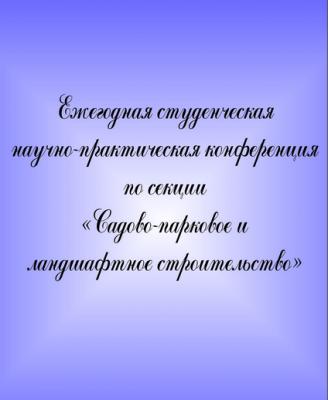 Ежегодная студенческая научно-практическая конференция по итогам за 2013 год по секции «Садово-парковое и ландшафтное строительство»