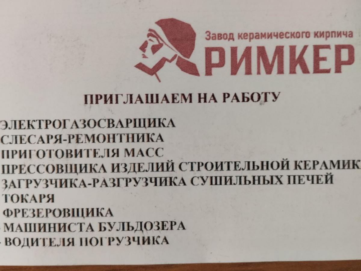 Завод керамического кирпича «РИМКЕР» приглашает на работу Фото 1