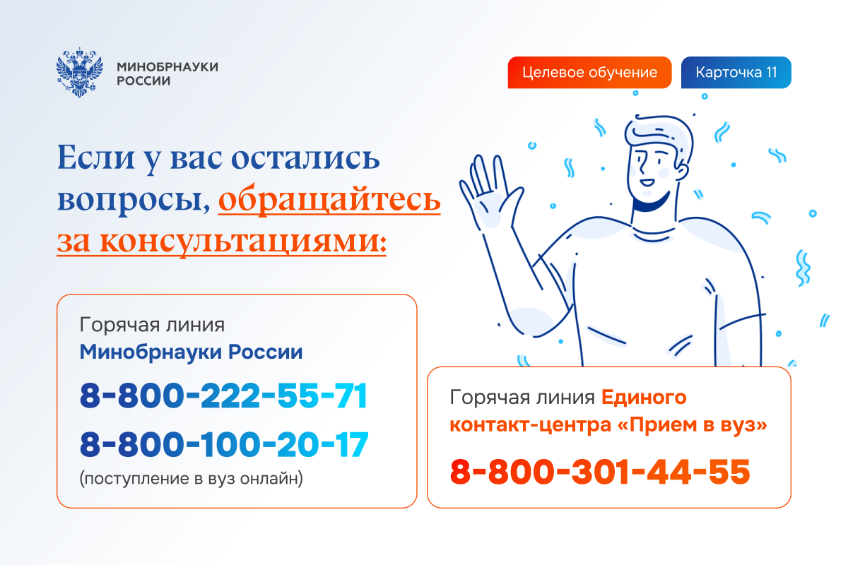 Минобрнауки РФ разъясняет правила приема на целевое обучение Фото 11