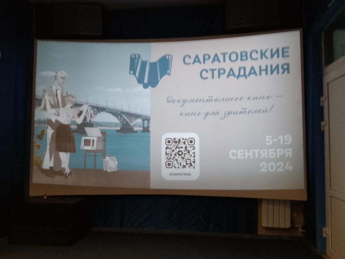 Посещение кинофестиваля "Саратовские страдания-2024" со студентами кураторских групп первого курса Фото 4 Посещение кинофестиваля "Саратовские страдания-2024" со студентами кураторских групп первого курса Фото 4