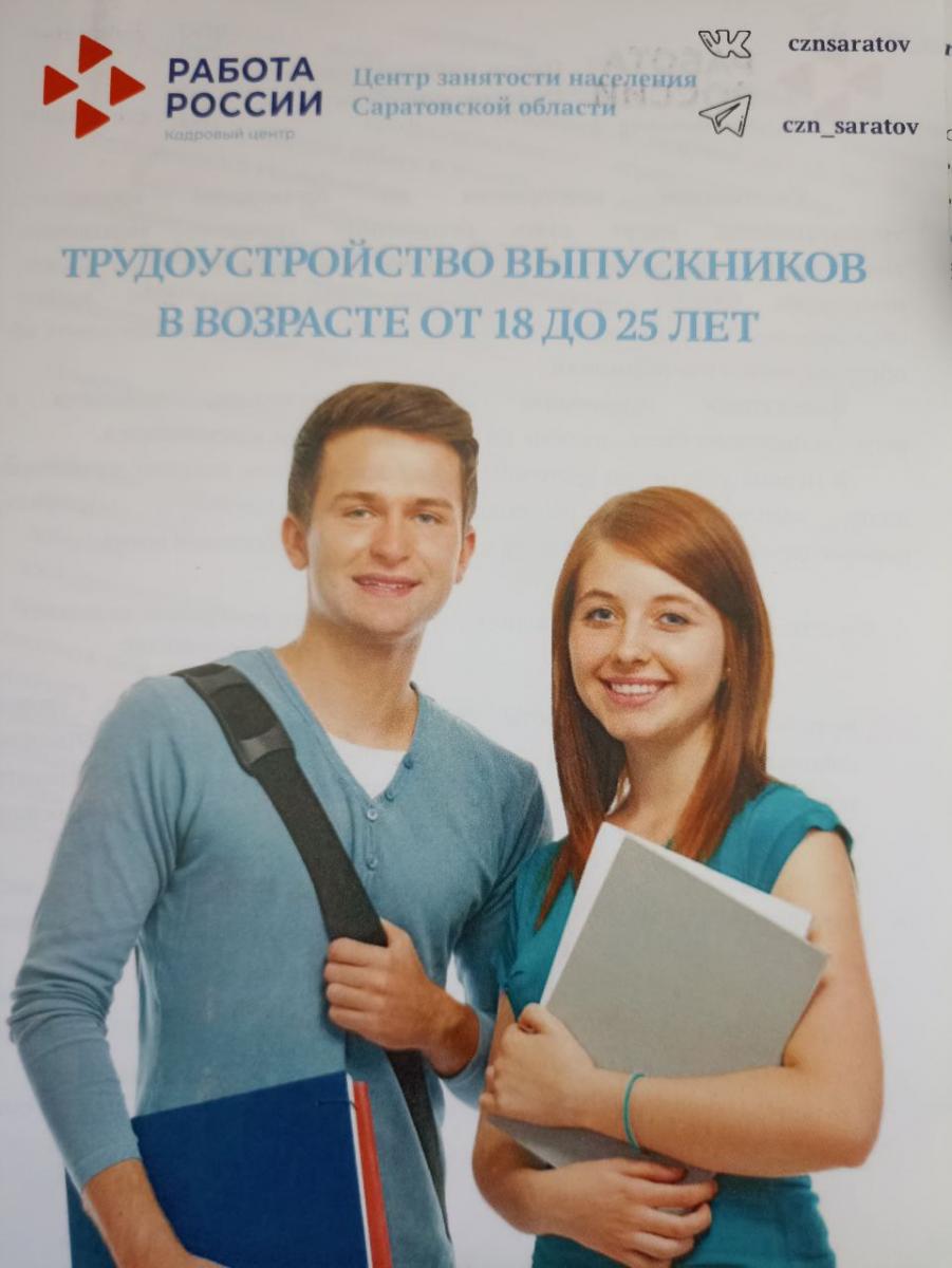 Встреча с представителями Отдела содействия занятости населения Октябрьского района ЦЗН города Саратова «Работа, обучение и психологическая помощь на бирже труда» Фото 4 Встреча с представителями Отдела содействия занятости населения Октябрьского района ЦЗН города Саратова «Работа, обучение и психологическая помощь на бирже труда» Фото 4