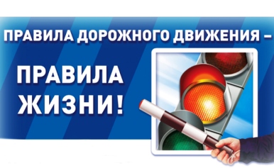 Кураторский час на тему: «Соблюдение ПДД – обязанность каждого»