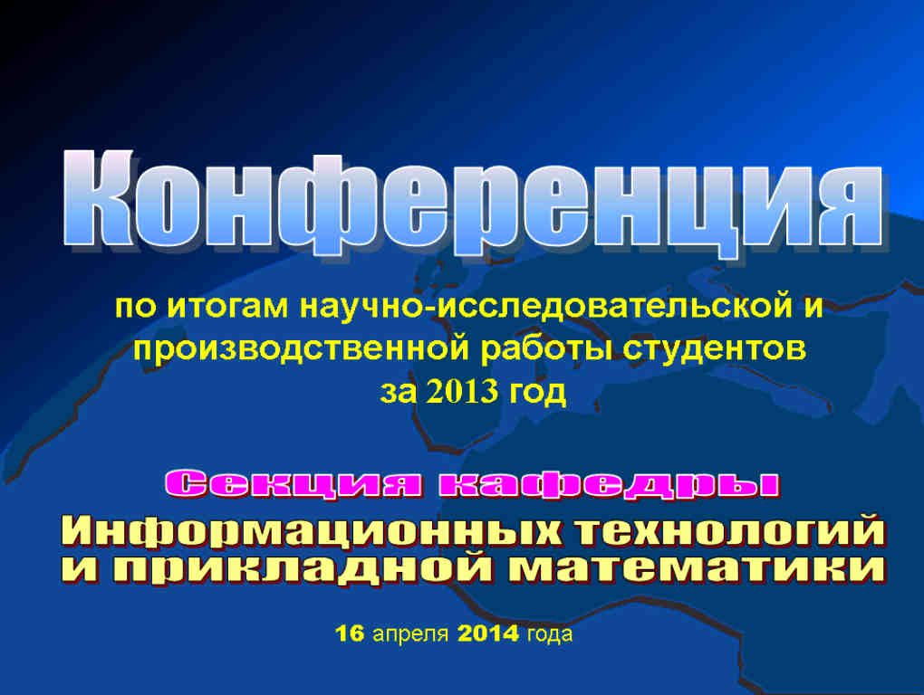 Конференция по итогам научно-исследовательской и производственной работы студентов за 2013 год на кафедре ИТиПМ Фото 10 Конференция по итогам научно-исследовательской и производственной работы студентов за 2013 год на кафедре ИТиПМ Фото 10
