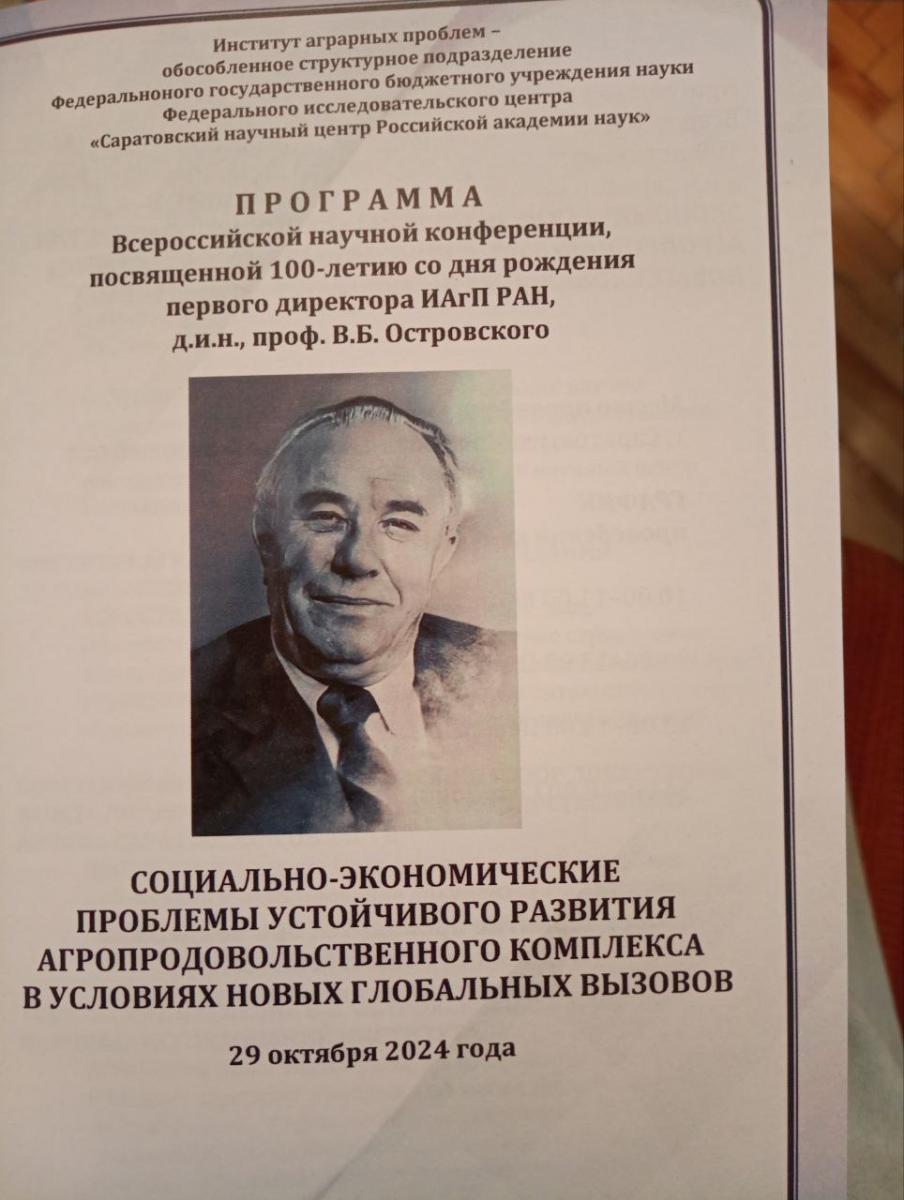 Участие во Всероссийской научной конференции, посвященной 100-летию со дня рождения первого директора ИАгП РАН д.и.н., проф. В.Б. Островского Фото 7 Участие во Всероссийской научной конференции, посвященной 100-летию со дня рождения первого директора ИАгП РАН д.и.н., проф. В.Б. Островского Фото 7