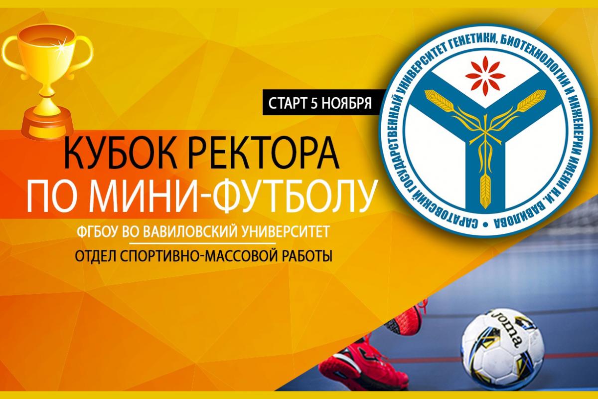 Объявлен «Кубок ректора по мини-футболу»