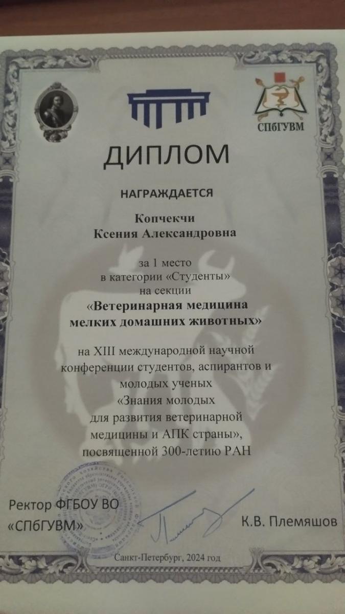Победа ветеринаров на конкурсе лучшего научного проекта в категории «Студенты»  рамках XIII Международной научной конференции студентов, аспирантов и молодых ученых «Знания молодых для развития ветеринарной медицины и АПК страны» Фото 4