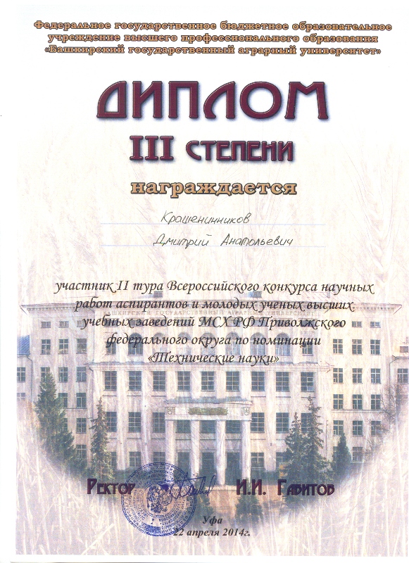 Итоги II-го этапа Всероссийского конкурса на лучшую научную работу среди студентов, аспирантов и молодых ученых высших учебных заведений Министерства сельского хозяйства РФ по Приволжскому федеральному округу. Фото 6