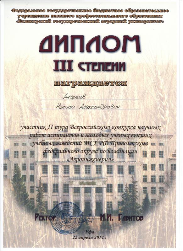 Итоги II-го этапа Всероссийского конкурса на лучшую научную работу среди студентов, аспирантов и молодых ученых высших учебных заведений Министерства сельского хозяйства РФ по Приволжскому федеральному округу. Фото 7