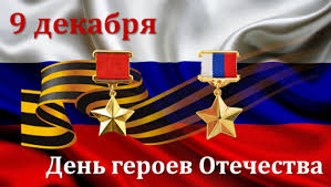 9 декабря – День героев Отечества