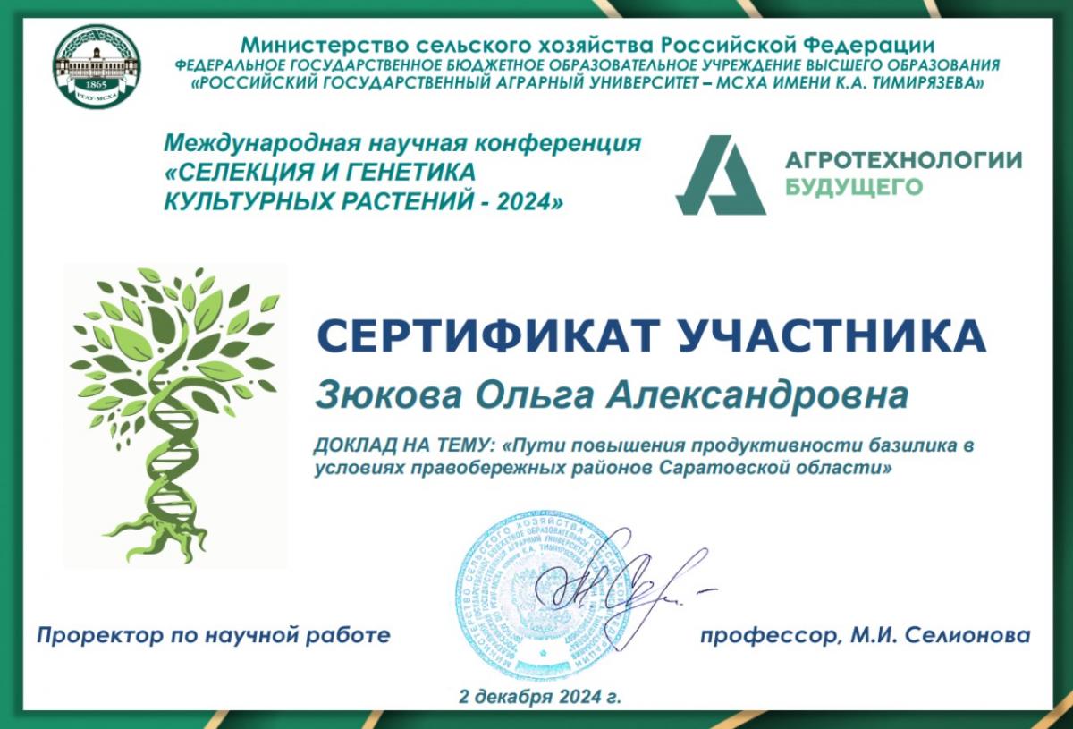 Конференция МСХА имени К.А. Тимирязева «Селекция и генетика культурных растений – 2024» Фото 3