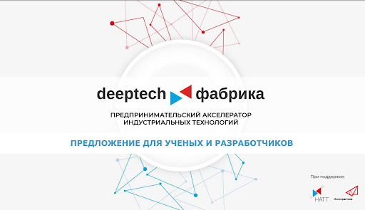Участие в акселераторе Deeptech Фабрика (DTF) Фото 1