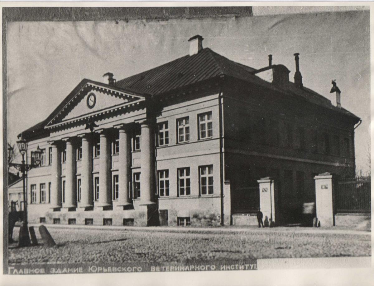 Главное здание Юрьевского ветеринарного института