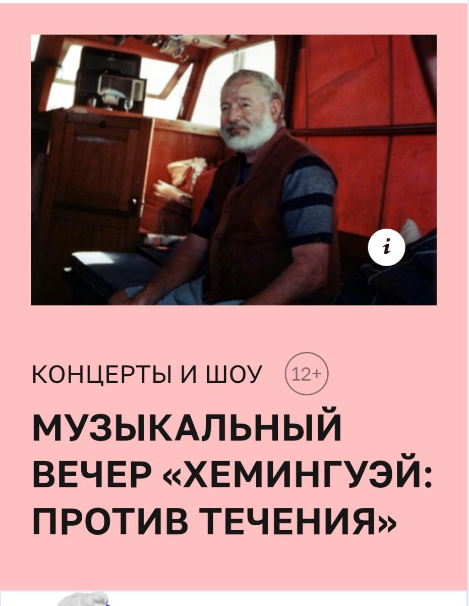 Музыкальный вечер, посвящённый 125-летию со дня рождения известного американского писателя, лауреата Нобелевской премии Эрнесту Хемингуэю Фото 3 Музыкальный вечер, посвящённый 125-летию со дня рождения известного американского писателя, лауреата Нобелевской премии Эрнесту Хемингуэю Фото 3