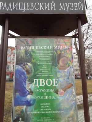 Посещение выставки "Двое: мужчина и женщина" в Художественном музее им.А.Н.Радищева