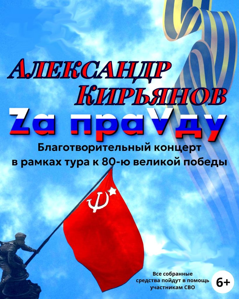 Благотворительный концерт  Александра  Кирьянова  с авторской программой «Zа ПраVду»