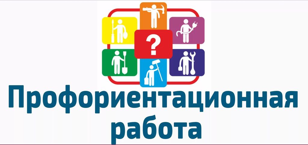 Профориентационная работа