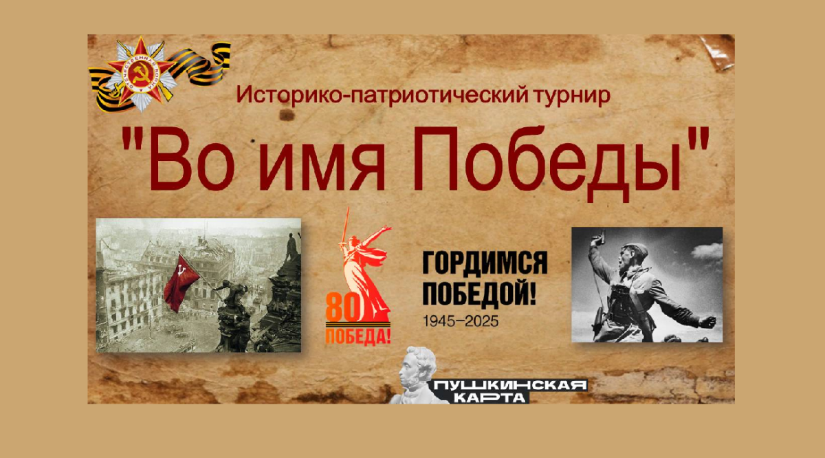 Историко-патриотический турнир «Во имя Победы»