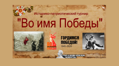 Историко-патриотический турнир «Во имя Победы»