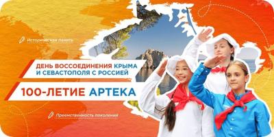 «День воссоединения Крыма и Севастополя с Россией. 100-летие Артека»