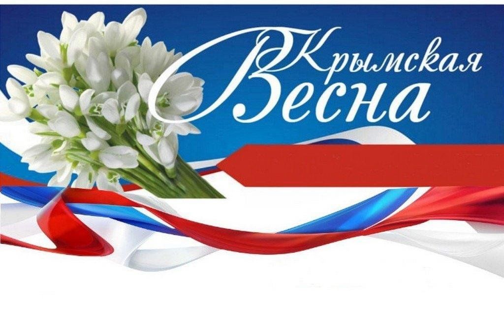 Праздничный концерт  «КРЫМСКАЯ ВЕСНА»