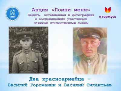 Акция «Помни меня»: Два красноармейца – Василий Горожанин и Василий Силантьев