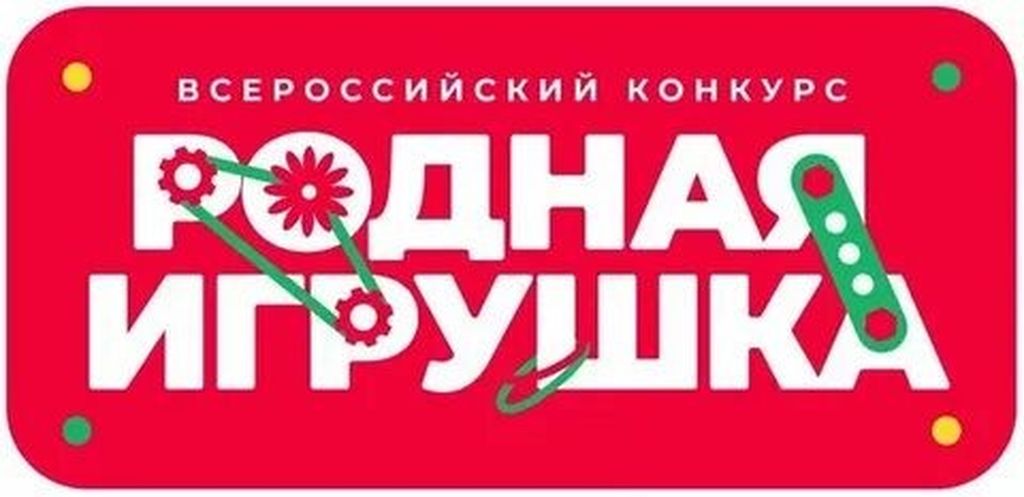 Всероссийский конкурс «Родная игрушка»