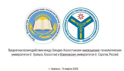 Международное взаимодействие института инженерии и робототехники ФГБОУ ВО Вавиловский университет и Западно-Казахстанского инновационно-технологического университета
