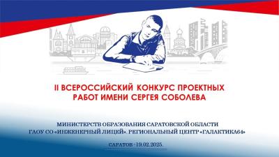 II Всероссийский Конкурс проектных работ  имени Сергея Соболева