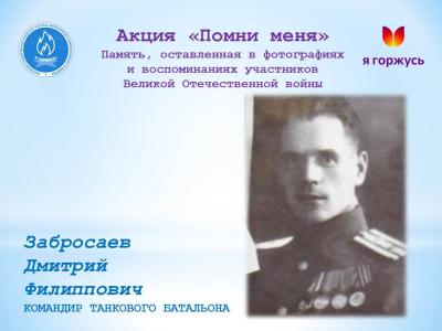 Акция «Помни меня»: Забросаев Дмитрий Филиппович – командир танкового батальона