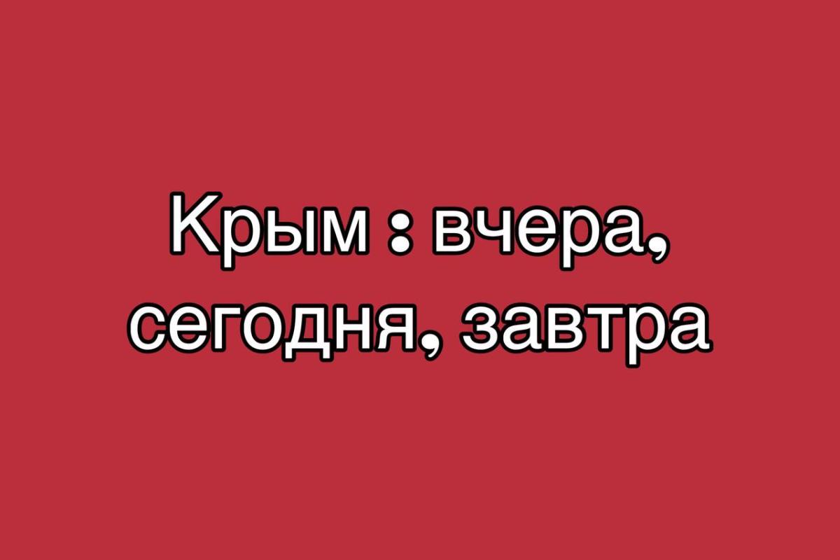 Историко-патриотическое мероприятие «Крым: вчера, сегодня, завтра»