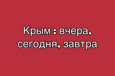 Историко-патриотическое мероприятие «Крым: вчера, сегодня, завтра»