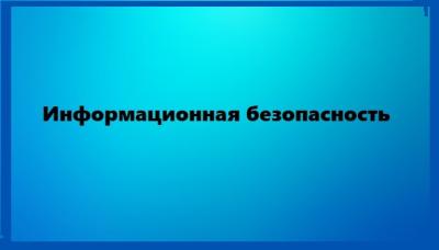 Беседа с обучающимися об информационной безопасности